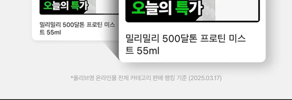 [1초미스트/화잘먹/단독기획] 밀리밀리 500달톤 프로틴 콜라겐 미스트 55ml*2 더블기획 상세페이지 2